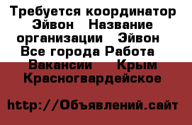 Требуется координатор Эйвон › Название организации ­ Эйвон - Все города Работа » Вакансии   . Крым,Красногвардейское